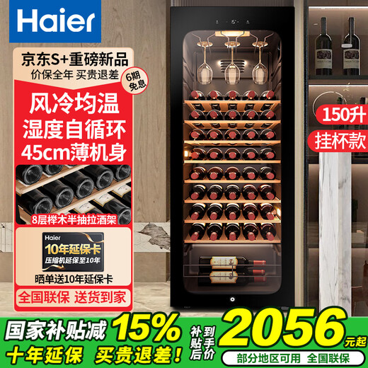 Haier's flagship top model wine cabinet with constant temperature and humidity, vertical refrigeration and preservation freezer, household appliances, living room, office display cabinet, ultra-thin large-capacity professional wine cabinet, 150 liters, low noise and uniform temperature, 52-bottle beech wood wine rack 150L