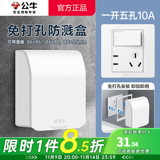 BULL punch-free socket waterproof box integrated household wall panel protective cover bathroom bathroom adhesive splash-proof box white pressure-resistant flame retardant one-open five-hole socket + adhesive waterproof box kitchen oil-proof balcony dust-proof special power box cover