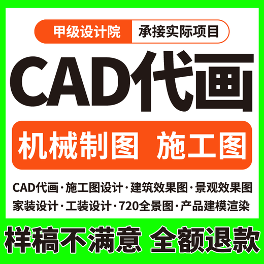 CAD agency painting, construction drawings, plane drawings, house whole house decoration design, 3D renderings, building indoor and outdoor weak electrical diagrams, hand drawings, 3D modeling mechanical design, cumulative corresponding amount for the * quantity of 30 pieces