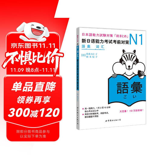 新日语能力考试考前对策N1：词汇