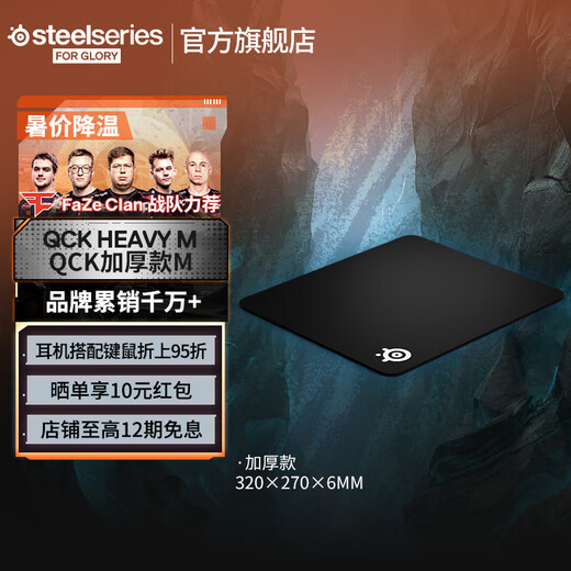 赛睿（SteelSeries）QCK系列 Heavy L/M/S鼠标垫 游戏职业电竞Donk同款鼠标垫 电脑桌垫加厚橡胶基底CSGO瓦罗兰特FPS用 Heavy M 加厚款(320*270*6mm)