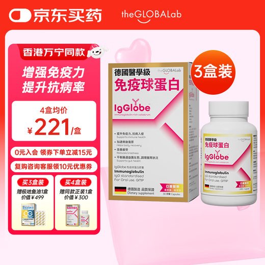 The GLOBALab German Gaopu Immunoglobulin Capsules to improve immunity and enhance resistance. Bovine Colostrum Gamma Globulin Peptide 1.0 Standard Edition Guardian Pack-Enhance Immunity 3 Boxes