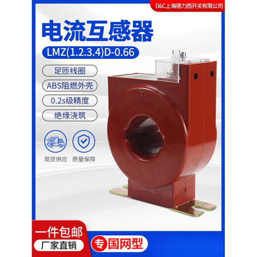 Delixi Shanghai Delixi 1D-0.662D State Grid type low-voltage current transformer, metering-specific 0.2S level 50_5_0.2S level LMZ4D
