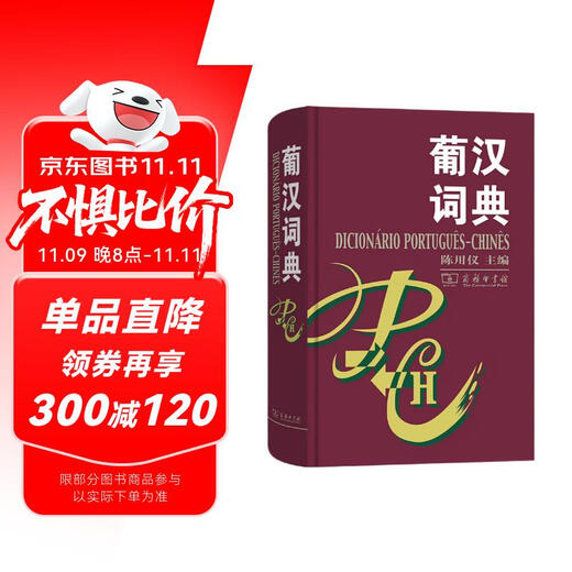 葡汉词典 葡萄牙语汉语词典