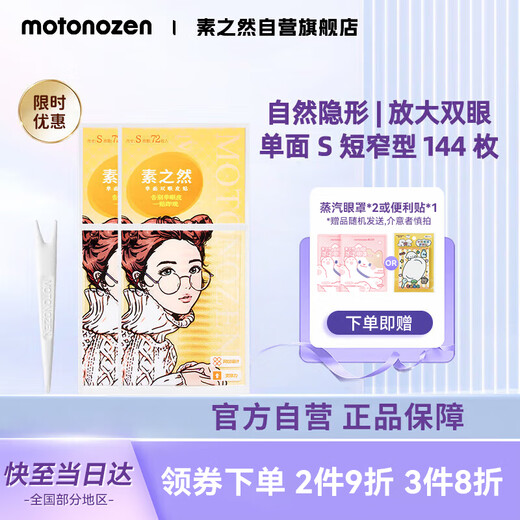 MOTONOZEN double eyelid patch invisible natural lace skin color traceless ladies gift single-sided S8 tablets 144 pieces