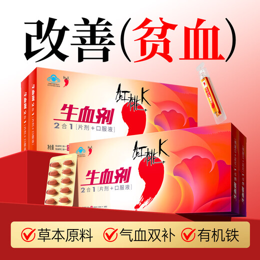 红桃K生血剂补血口服液孕妇成人中老年铁剂补铁补气血改善贫血免疫调节 【咨询有礼】 10支*12盒 囤货送礼推荐