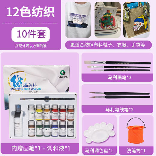 Shantou Lincun Marley clothes special textile fiber pigment children diy set hand-painted small box color painting waterproof sunscreen paint shoe graffiti dye white material textile 12-color Marley paint brush 10-piece set includes free pen + blending liquid. If you don’t give away the Marley paint brush from other brands, buy the tubular set.
