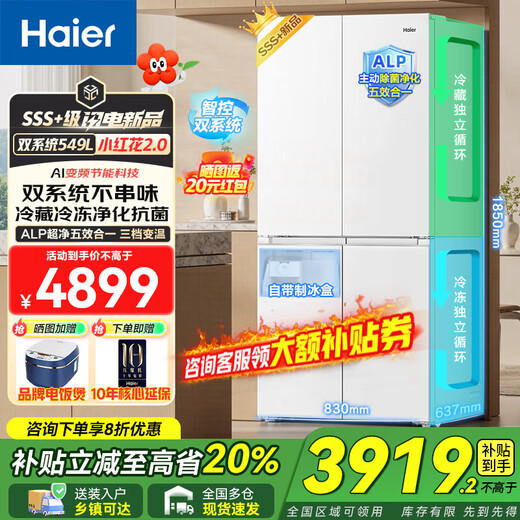 Haier dual system refrigerator new product Xiaohonghua 2.0 549 liter cross four-door large capacity first-class energy efficiency variable frequency air-cooled frost-free home with ice making national subsidy of 20% intelligent control dual system + ALP ultra-clean system + black gold purification + manual ice machine