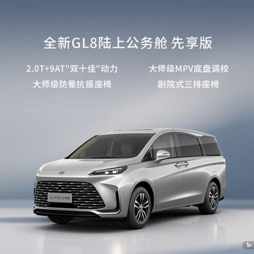 Buick GL8 Land Business Class First Edition