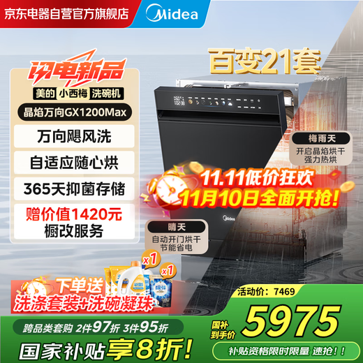 Midea Xiaoximei GX1200Max 21 sets of built-in crystal flame dishwashers, universal hurricane wash 105, thermal drying + automatic opening and closing of the door, first-level quick drying, the same style as the store