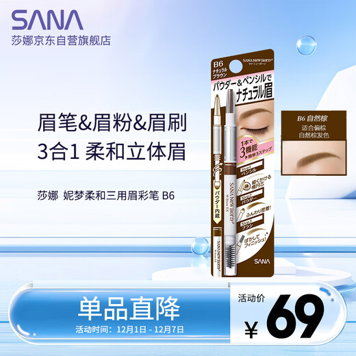 SANA Japanese eyebrow pencil and eyebrow powder three-in-one waterproof, sweat-proof, non-smudged, good color for beginners B6 natural brown 0.45g