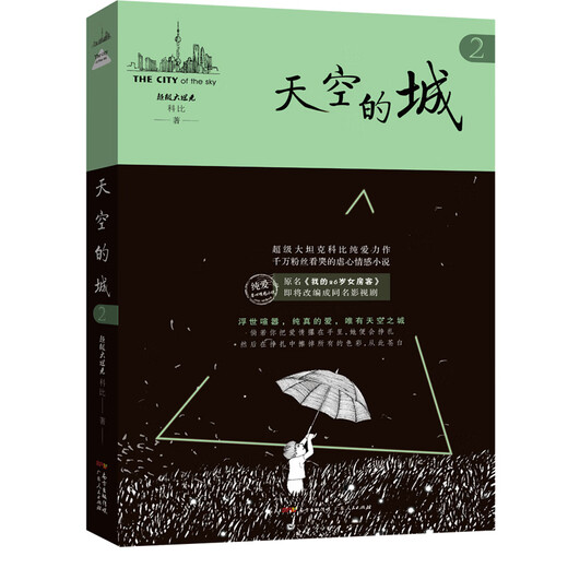 【当当 正版包邮】天空的城小说12345 原名我的26岁女房客 我的二十六岁女房客5册 超级大坦克科比 中文在线纯爱流代表 都市流行纯爱言情网络情感图书籍 【7册】天空的城全7册