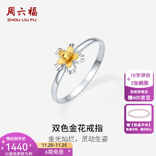 Saturday Fortune (ZLF) two-color 18K gold ring for women, flower ring, hand ornament, car flower craftsmanship, smart and vivid, holiday gift for girlfriend No. 12 (0.81-1.51g)