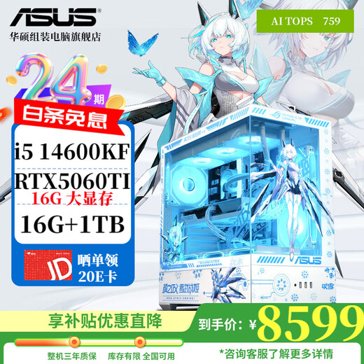 ASUS ROG 24-issue interest-free i5 13400F/14600KF/5060 Ti/5070 e-sports gaming desktop computer host white sea view room DIY assembly machine complete machine 16G configuration four 14600K+ASUS 5060TI 16G
