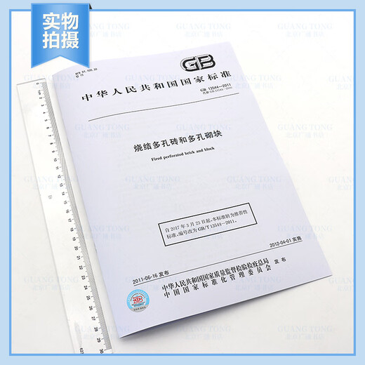 Genuine spot GB 13544-2011 Sintered porous bricks and porous blocks China Standard Publishing House [Paper Edition]