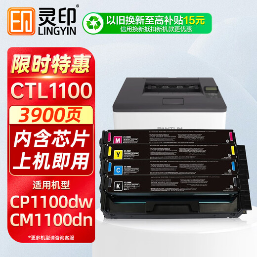 灵印CTL-1100四色套装粉盒适用奔图CP1100DN硒鼓CM1100DN/ADN/DW/ADW CP1100DW CP1100 CP1105DN打印机墨盒
