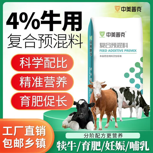 Sino-US Puke 4% cattle special premix calf fattening beef cattle feed pregnancy pregnant lactating cow breeding cow premix 4% calf premix 40Jin Jin is equal to 0.5 kg