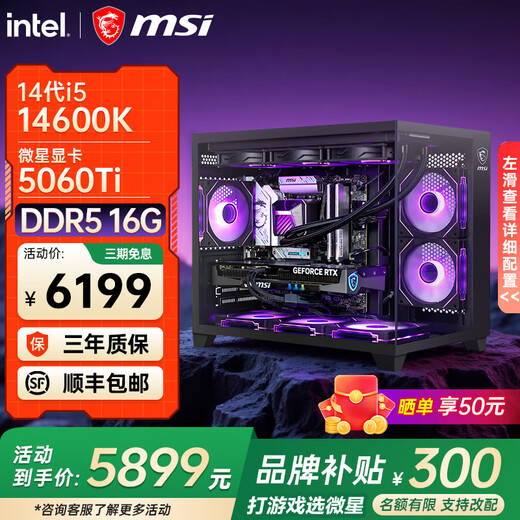 MSI's new Intel Core ultra5 245KF i5 14600KF RTX5060TI 5070 e-sports game console DIY assembly computer complete computer desktop assembly machine 14600KF+MSI 5060TI|2K high-end configuration seven
