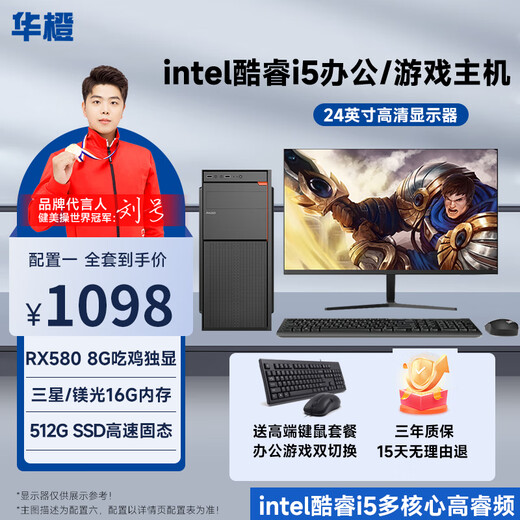 Huacheng Intel Core i5/RX580 8G independent display game enterprise office desktop computer host DIY assembly machine complete set host + monitor complete set configuration six Core i5丨16G丨512G丨8G independent display
