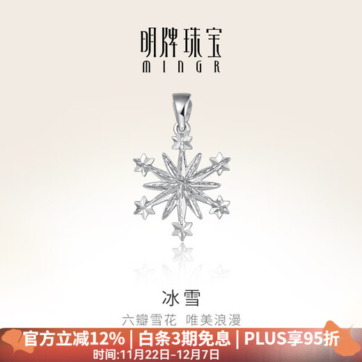 Ming brand jewelry platinum Pt950 platinum six-petal snowflake pendant ice and snow necklace pendant for women BFC0096 platinum single pendant about 1.27 grams