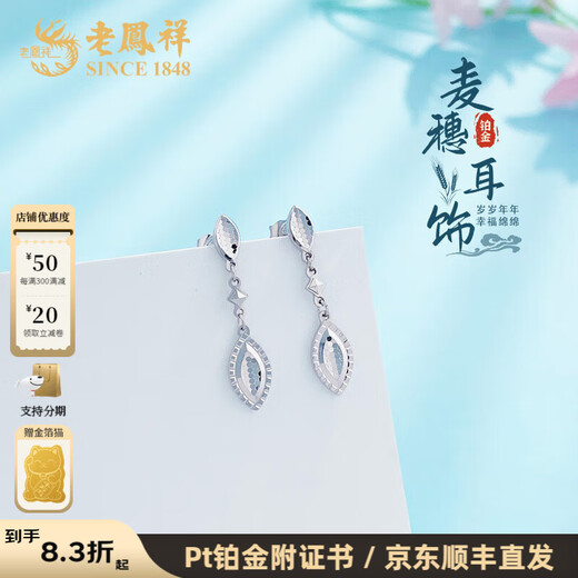 Lao Fengxiang platinum earrings wheat ears earrings as gifts for girlfriends platinum jewelry platinum jewelry about 3.84g