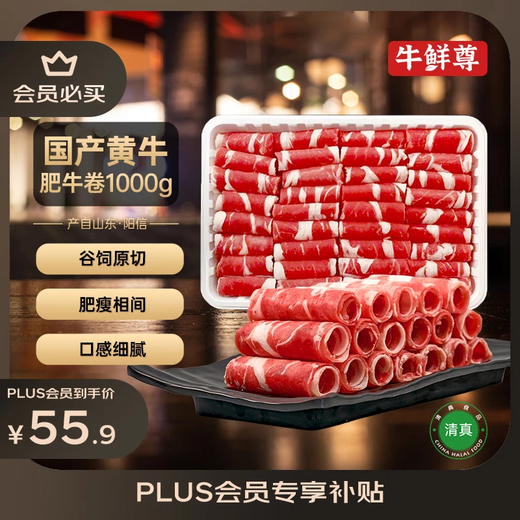 Niu Xianzun PLUS subsidy hot product Domestic cattle beef rolls 2Jin Jin equals 0.5kg Original cut grain-fed fat beef rolls hot pot ingredients