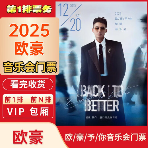 Xiamen Station Ou Hao Concert Tickets 2025 Ou Hao Gives You a Special Concert BACK TO BETTER Proxy to shoot and grab real-name registration to guarantee tickets 2025.12.20 Xiamen Station 19 00 100 Grandstand Ticket