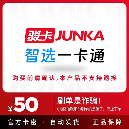Automatic card issuance. The card code is in the order details. Junwang Smart Card. Junka Smart Card official card code. Our store does not charge orders. Beware of fraud. Smart Card is 50 yuan.