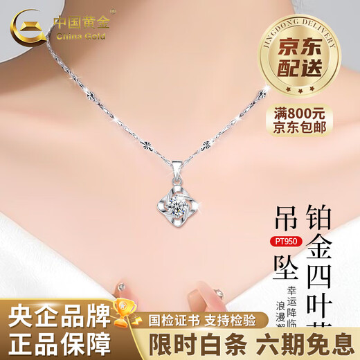 China Gold (CHINA GOLD) PT950 four-leaf clover platinum necklace women's platinum high-end pendant lover's birthday gift Year of the Horse animal year gift platinum four-leaf clover pendant free silver snowflake chain