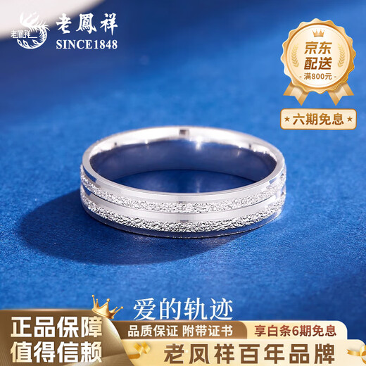 Lao Fengxiang PT950 platinum baby's breath ring ring for men and women, platinum ring anniversary gift for boyfriend and girlfriend, track of love ring No. 11, about 4.1g