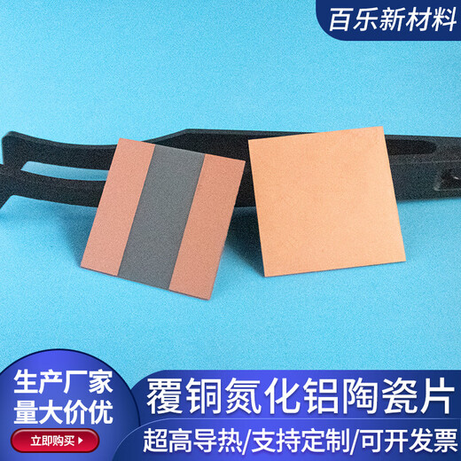 Copper-clad aluminum nitride ceramic plate ceramic sheet DBC DPC semiconductor device heat dissipation copper-clad plate metallization customization 12*12*0.3mm single-sided copper clad