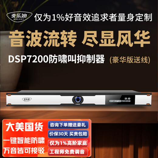 Melody DSP7200 fully automatic one-button anti-howling feedback suppressor microphone microphone conference stage performance KTV two-in-two-out digital frequency shifter processor equalizer DSP7200 Deluxe Edition_two-channel anti-howling suppressor