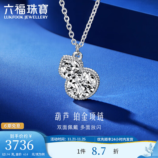 Lukfook Jewelry Platinum 950 Gourd Crushed Ice Platinum Necklace Set Price F63P0003DS 5.94g (including labor cost 647 yuan)