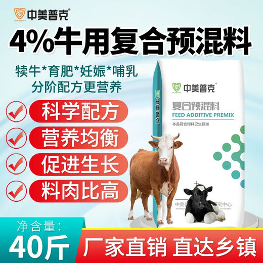 Sino-US Puke 4% cattle special premix calf fattening beef cattle feed pregnancy pregnant lactating cow breeding cow premix 4% calf premix 40Jin Jin is equal to 0.5 kg