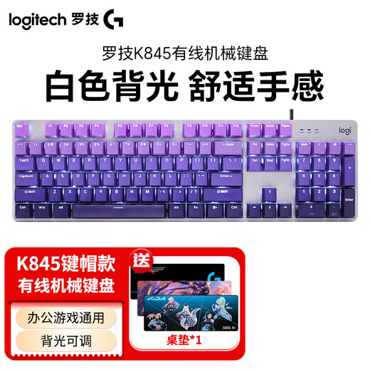 罗技（Logitech）K845机械键盘 有线全尺寸104键背光电竞机械TTC轴办公游戏键盘 台式机笔记本男生女生 K845茶轴+送108键紫罗兰键帽+桌垫