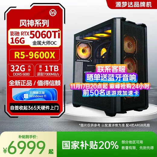 Yuanmengda Fengshen 9600X/5060Ti desktop complete high-performance computer host complete set of complete game console