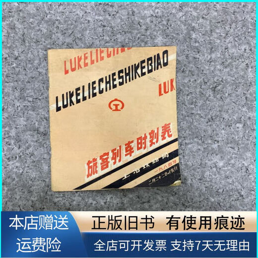 [旧书正版]游客列车时刻表 1984年 2月22日起实行 上海铁路局 杂