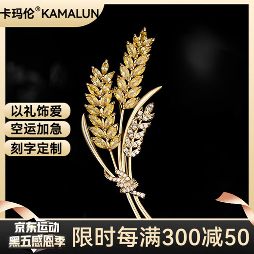 Kamalun (KAMALUN) wheat ear brooch, high-end women's luxury pin, suit coat, fashion accessories, corsage badge, birthday gift for girlfriend, wheat ear brooch + brand gift box, no engraving