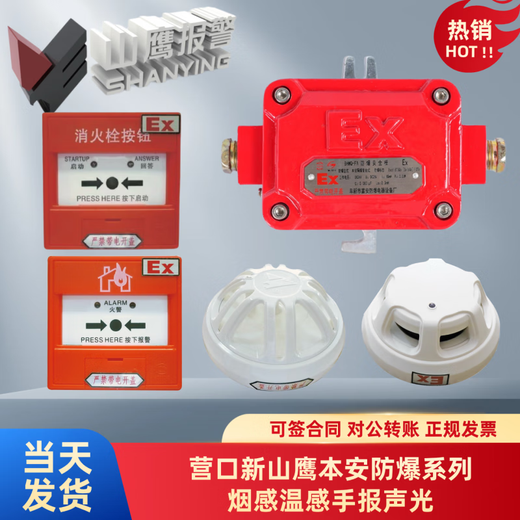 Explosion-proof smoke temperature sensor detector Yingkou Xinshanying brand fire accessories temperature sensor module explosion-proof infrared beam smoke detector