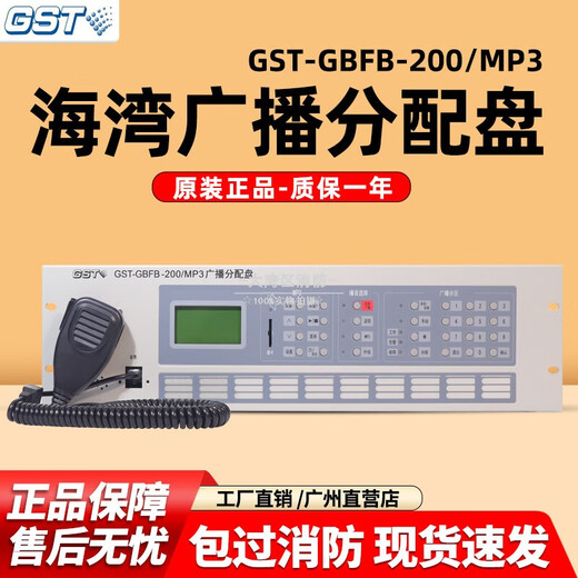 GST Bay Broadcast Distribution Panel Broadcast Fire Broadcast Emergency Controller GST-GBFB-200_MP3 Broadcast Distribution Panel Gulf_