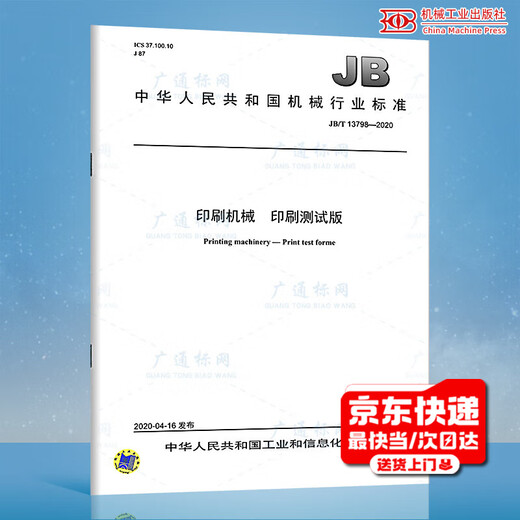 JB/T 13798-2020	印刷机械 印刷测试版 机械行业标准 中国标准出版社 质量标准规范 防伪查询