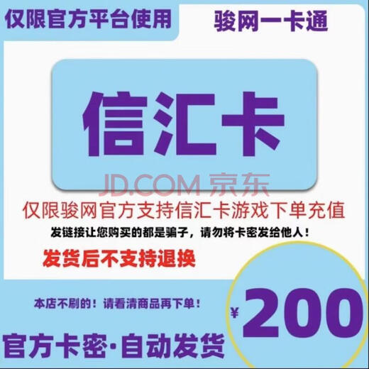 Xinhui Card electronic card secret Jun.com official game recharge card Automatic delivery No return or exchange after placing an order Check the card secret in the order details Xinhui Card 200 yuan electronic card secret + Todesk 63 yuan voucher