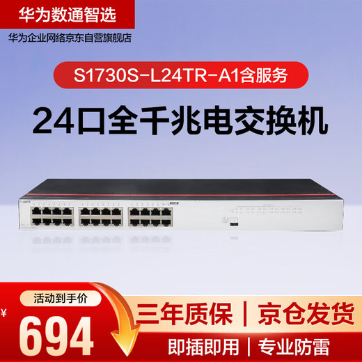 Huawei Datacom Smart Selection S1730S-L24TR-A1 includes service switch 24-port Gigabit compatible with 100M network plug-and-play rack-type iron shell to replace S1700-24GR