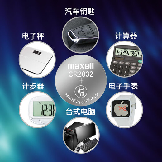 麦克赛尔（Maxell）CR2032进口纽扣电池5粒装3V 适用大众奥迪现代等汽车钥匙遥控器电子秤手表锂电池电脑主板小米盒子