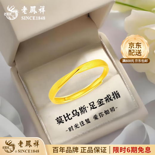 Lao Fengxiang gold ring, pure gold Möbius ring, ring pair, proposal, engagement, wedding gift for girls and wives, pure gold Möbius ring - about 1.8g, brand gift box