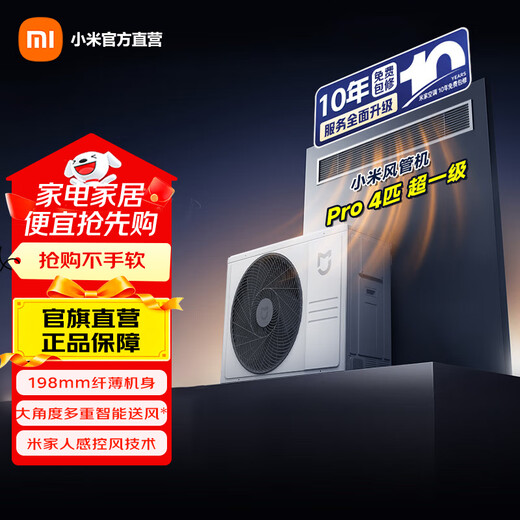 Xiaomi Mijia central air conditioning duct machine 4 hp PRO super first-class energy efficiency (off the shelves) pro 4 hp one to one