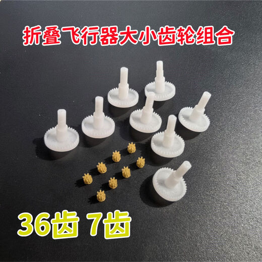 Litian UAV remote control aircraft small folding children's elementary school aircraft toy accessories 36 teeth 7 teeth T large and small wheels aircraft 4 36 teeth