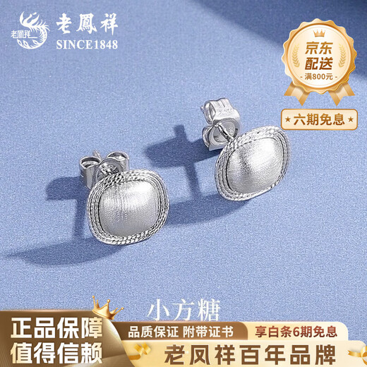Lao Fengxiang PT950 platinum sugar cube earrings for women, brushed geometric high-end Valentine's Day birthday gift for girlfriend and wife, platinum sugar cube earrings, one pair, about 2.8g brand gift box