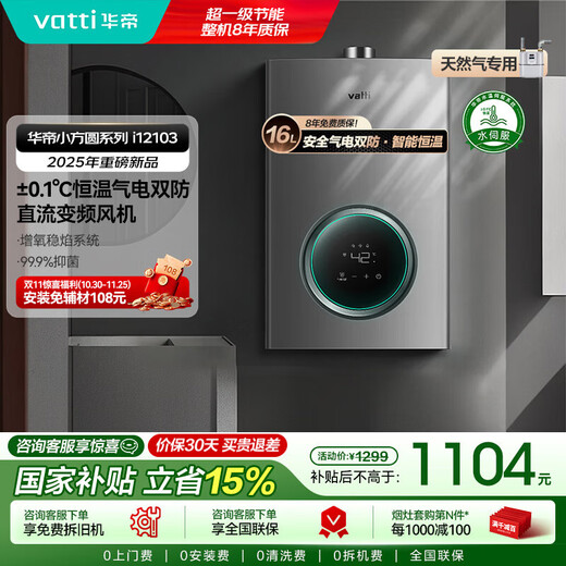 VATTI (VATTI) official state subsidy gas water heater 16 liters natural gas water heater water servo level constant temperature forced discharge instant heating gas saving and leakage prevention i12103 EC3 16L natural gas one kitchen and multiple bathrooms