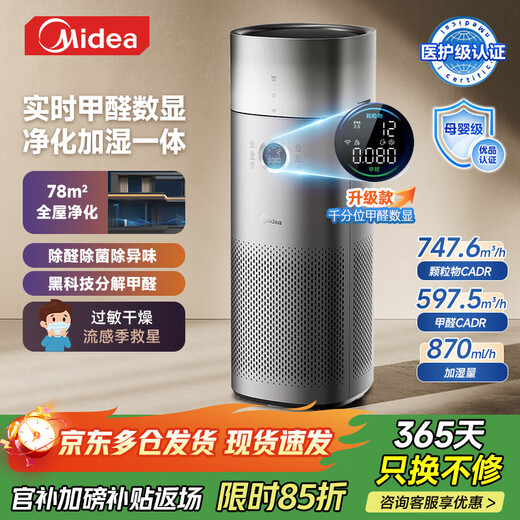 Midea Xingche series maternal and infant grade medical grade air purifier removes formaldehyde, removes smoke, sterilizes, removes viruses, removes odors, allergens, absorbs cat hair and floating hair, purifies and humidifies all-in-one machine, purifies and upgrades formaldehyde digital display + humidification RX600 PROH